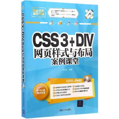 正版新书]CSS3+DIV网页样式与布局案例课堂刘玉红9787302386155