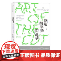 顶级剪辑师实战课 广告短视频后期制作编导参考 新媒体艺术影视剪辑 后浪电影书籍 后浪出版