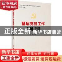 正版 基层党务工作实用手册(修订版)/中央党校国家行政学院党建部