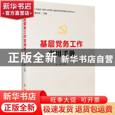 正版 基层党务工作实用手册(修订版)/中央党校国家行政学院党建部
