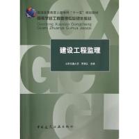 正版新书]建设工程监理(高等学校工程管理专业规划教材)李清立97