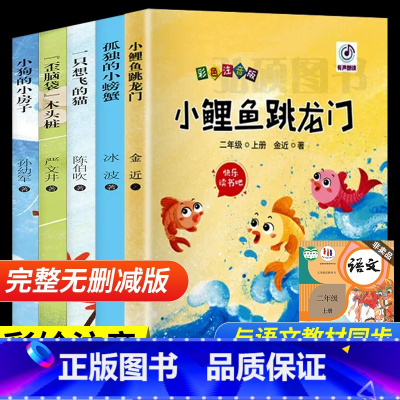 小鲤鱼跳龙门全套 [正版]小鲤鱼跳龙门二年级上下册全套快乐读书吧一年级课外书拼注音版孤独的小螃蟹必读人教版一只想飞的猫小