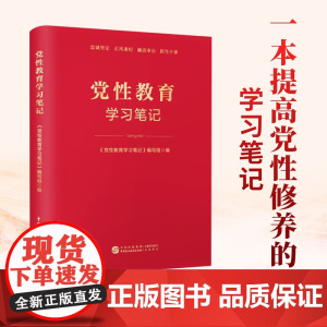 党性教育学习笔记