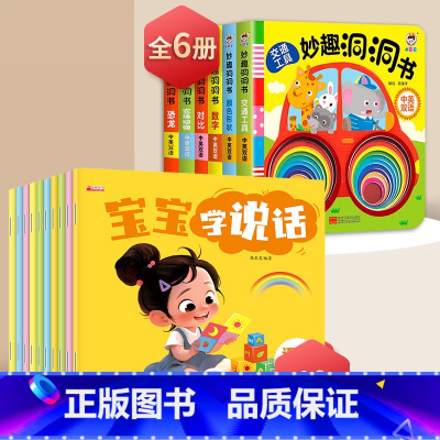 宝宝学说话+妙趣洞洞书[共16册] [正版]宝宝学说话绘本0到3岁婴幼儿早教启蒙书1--2岁语言表达培养读物幼儿园儿童阅
