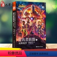 [正版]复仇者联盟3 无限战争 美国漫威公司 著 王子小青 译 漫画书籍文教 书店图书籍 华东理工大学出版社