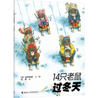 正版新书]14只老鼠过冬天(日)岩村和朗9787544812337