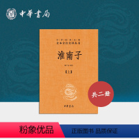 [正版]淮南子全2册中华书局三全本陈广忠译注完整版无删减全集全套原著原文译文注释道家思想代表作中华经典名著全本全注全译