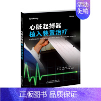 [正版] 心脏起搏器植入装置治疗外科学临床医学天津科技翻译出版社