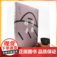 正版 唯象解易:易学入门之一 张树旗著 拘泥于艰涩的卦辞爻辞 直接从象入手 回归到先人观天地之道的图景源头周易入门周