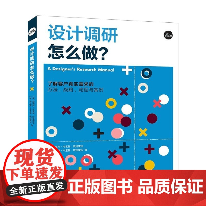 设计调研怎么做 了解客户真实需求的方法 战略 流程与案例 詹妮弗·韦索基·欧格雷迪等 著 艺术设计