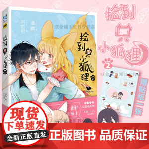[随书赠贴纸 ]捡到只小狐狸2 叨叨君通幽 青春恋爱爆笑少女彩色国漫画夏天岛 伊凯锐思 快看漫画