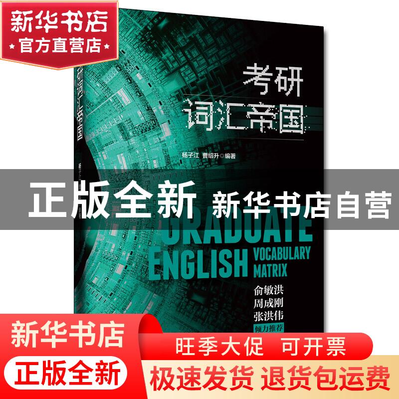 正版 考研词汇帝国 杨子江 曹绍升 中国人民大学出版社 97873002