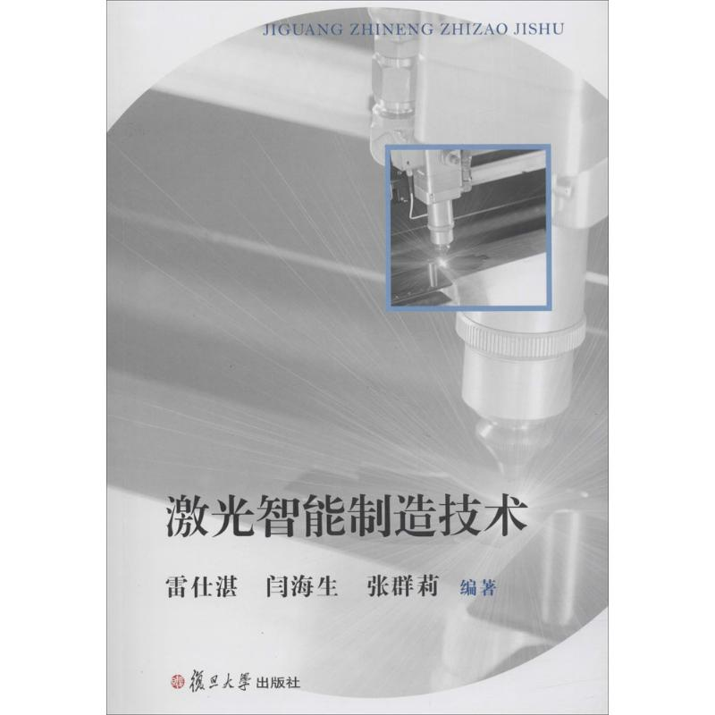 醉染图书激光智能制造技术9787309136876