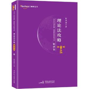 正版新书]哈中柏杜法考 国家统一法律职业资格考试理论法攻略 精