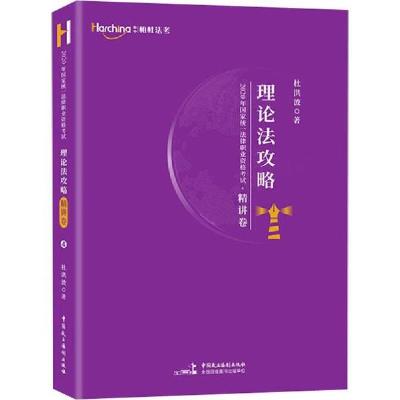 正版新书]哈中柏杜法考 国家统一法律职业资格考试理论法攻略 精