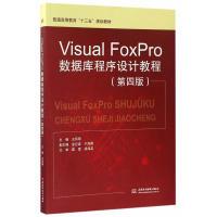 正版新书]Visual FoxPro数据库程序设计教程(第4版)王凤领9787