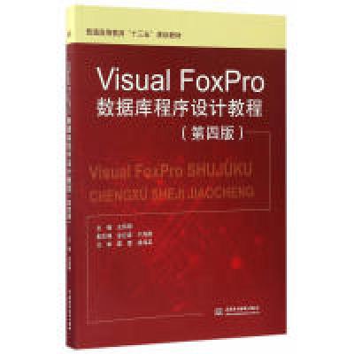 正版新书]Visual FoxPro数据库程序设计教程(第4版)王凤领9787