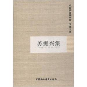 正版新书]苏振兴集/学者文选中国社会科学院科研局组织编选97875