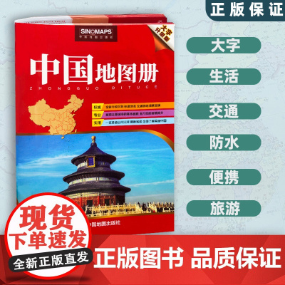 2025新版中国地图册大字升级版 33x24cm大开本 清晰易读 行政区划 交通线路综合实用