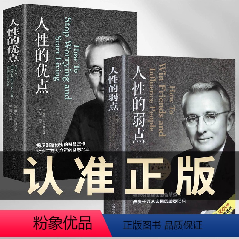 [全2册]人性的弱点+人性优点 [正版]人性的弱点 人性的优点全2册 成功励志平装人际交往心理学卡耐基全集中国华侨出版