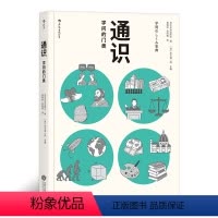 [正版] 通识 学问的门类 自然科学人文社会科学哲学经济学知识普及读物中小学生课外阅读书籍 出品
