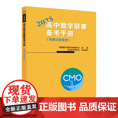 高中数学联赛备考手册(2025)(预赛试题集锦)