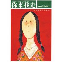 正版新书]你来我走:一个移民女人的笔记尧尧 绘9787802251793