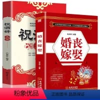 [正版]2册 婚丧嫁娶礼仪书籍祝酒辞祝酒词致辞司仪大全婚丧嫁娶节庆礼宴会礼仪常识职场沟通人际交往沟通口才与演讲书籍祝酒