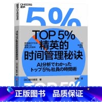 [正版]TOP5%精英的时间管理秘诀 越川慎司 总结出管理时间、提升效率的职场秘诀 企业管理 湛庐