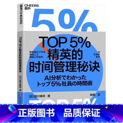 [正版]TOP5%精英的时间管理秘诀 越川慎司 总结出管理时间、提升效率的职场秘诀 企业管理 湛庐