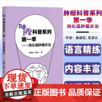 消化道肿瘤诊治/肿瘤科普系列第一季 胃癌 PD-1治疗 胃癌靶向治疗 肠癌 骨髓 上海大学出版社 9787567