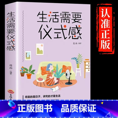 生活需要仪式感 [正版]生活需要仪式感 自我实现励志类 青春正能量图书青春文学小说 青少年人生哲理男女性心灵鸡汤人生哲学