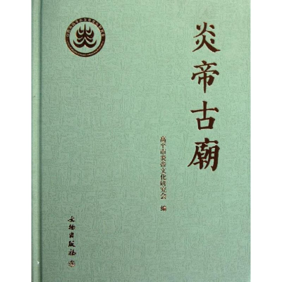 [M]炎帝古庙-9787501031399