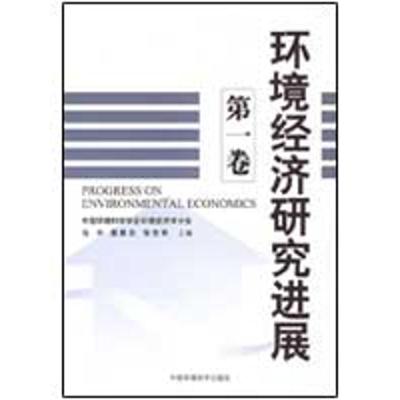 [N]环境经济研究进展(第一卷)-9787511100115