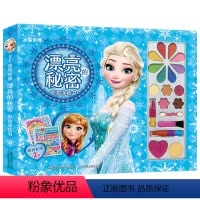 [冰雪奇缘]漂亮的秘密彩妆涂色书 [正版]儿童绘本冰雪奇缘爱与成长枕边故事书童话1一3一6岁以上幼儿园老师宝宝亲子睡前陪