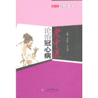 正版新书]老中医论治冠心病.老中医临证心悟书系贾彩肖 于文亚97