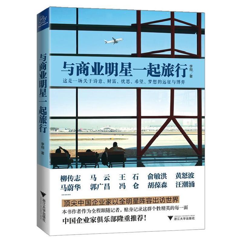 正版新书]与商业明星一起旅行李翔9787308112819