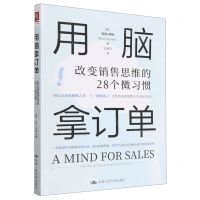 [N]用脑拿订单(改变销售思维的28个微习惯)-9787300313092