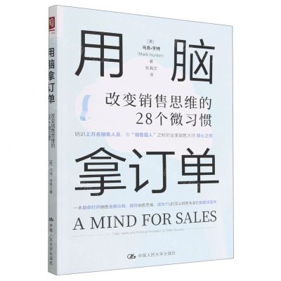 [N]用脑拿订单(改变销售思维的28个微习惯)-9787300313092