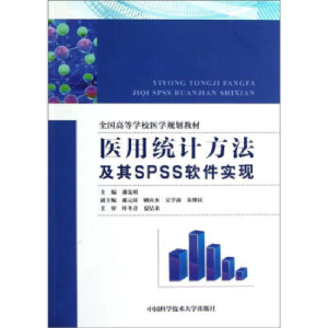 正版新书]医用统计方法及其SPSS软件实现潘发明 编 著978731203