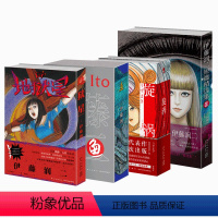[正版]全套6册 伊藤润二短篇精选集+漩涡+鱼+地狱星 简体中文版 午夜文库系列日本恐怖漫画富江 新星出版社 伊藤润二