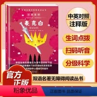 麦克白 [正版]全套74册世界名著 月亮与六便士 小王子 简爱 飞鸟集 老人与海 中英文双语书籍未删减小学生四五六七八年