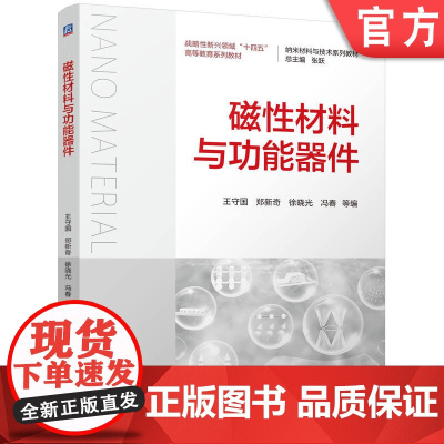 正版 磁性材料与功能器件 王守国 郑新奇 徐晓光 冯春 9787111773658 机械工业出版社 教材