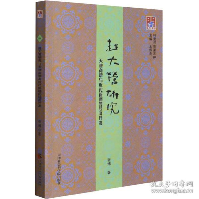 正版新书]赶大营研究 天津商帮与近代新疆的经济开发 经济理论、