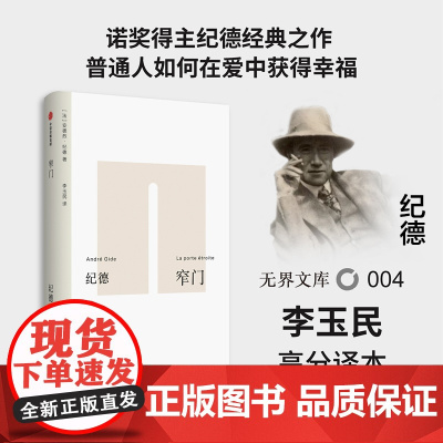 [无界文库本系列]窄门 安德烈纪德 著 诺贝尔文学奖 经典文学名著 长篇小说 爱情故事 中信出版社图书 正版