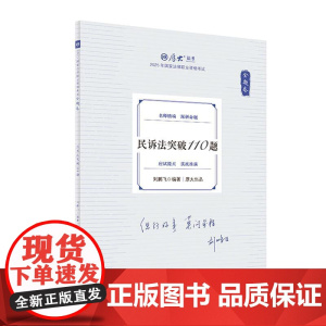 正版 金题卷·民诉法突破110题 刘鹏飞 中国政法大学出版社 2025厚大法考 刘鹏飞民诉法 民诉法法考客观题复习教材辅