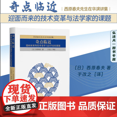 正版 奇点临近 迎面而来的技术变革与法学家的课题 〔日〕西原春夫 著 于改之[译] 北京大学出版社 9787301338