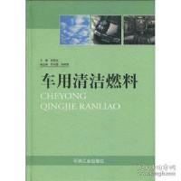 正版新书]车用清洁燃料(精)吴冠京9787502146146