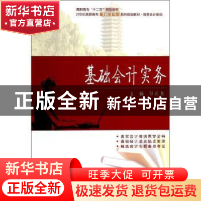 正版 基础会计实务 郭武燕主编 北京大学出版社 9787301238431 书