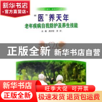 正版 “医”养天年:老年疾病自我防护及养生技能 周毕军,李玲主